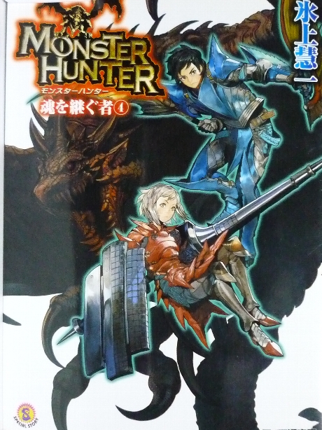 モンスターハンター　魂を継ぐ者4　氷上彗一(著)